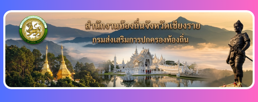 ท้องถิ่นจังหวัดเชียงราย"